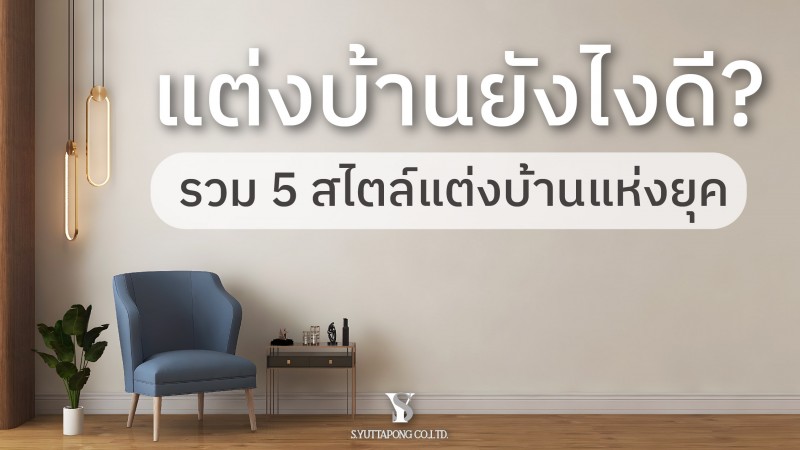 ./images/blog/รวมสไตล์แต่งบ้าน 2022